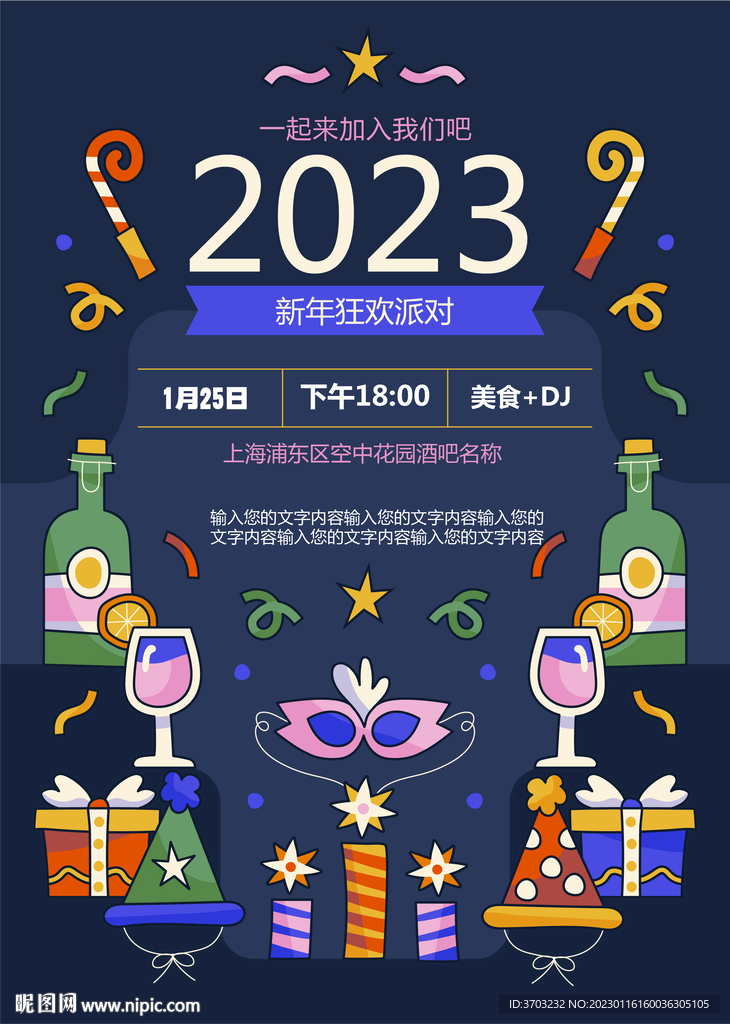 2023年新年假面舞会派对