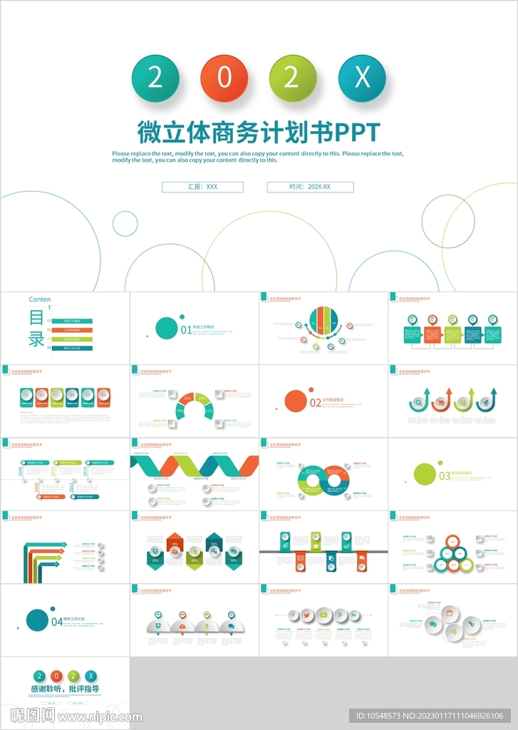 彩色微立体商业计划书PPT