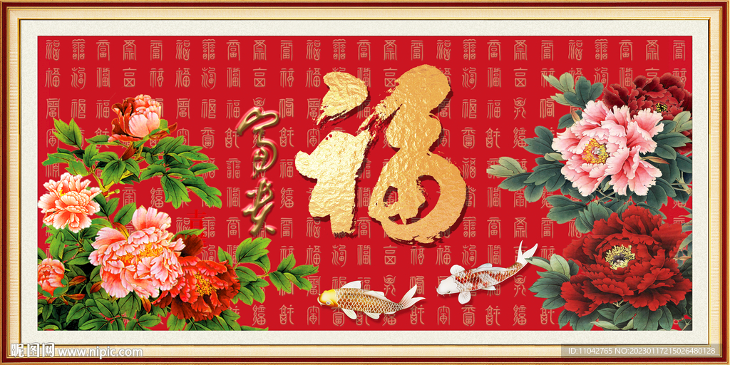 富贵吉祥图