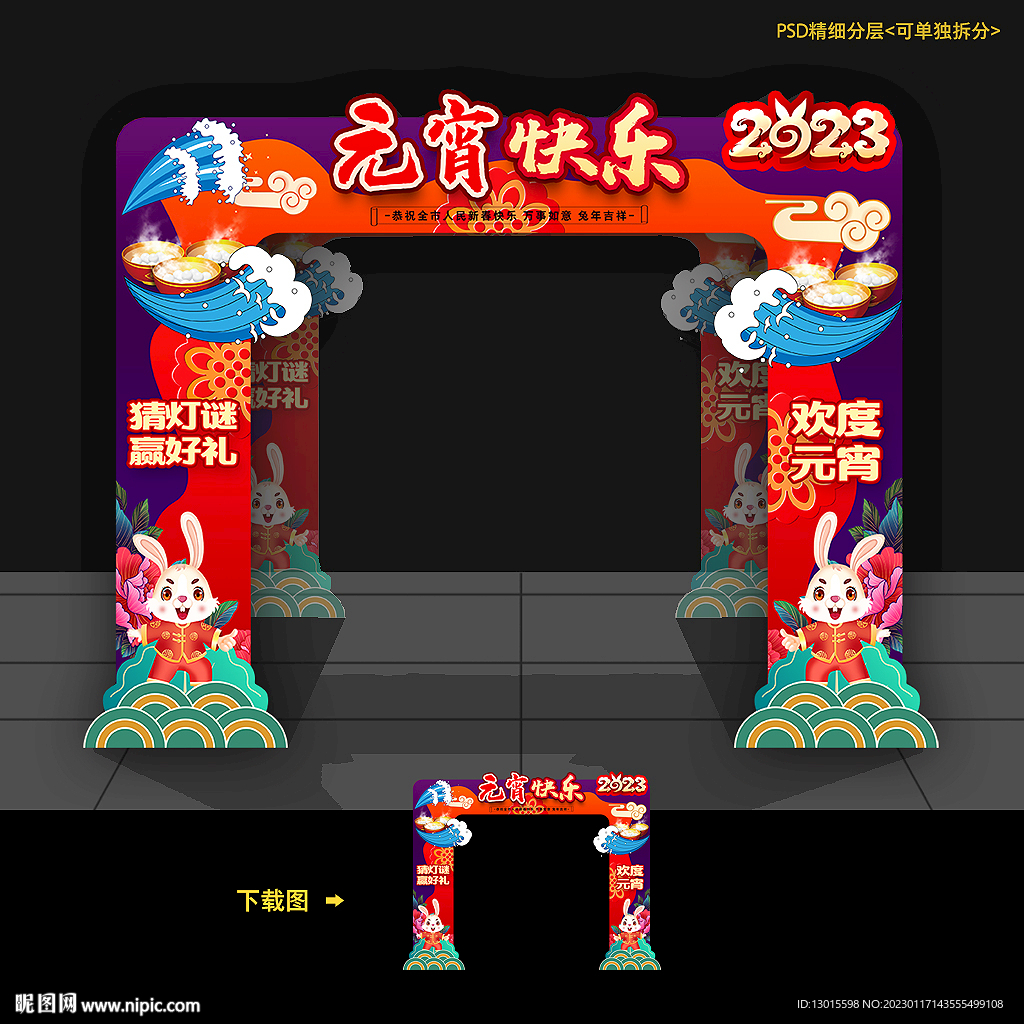 元宵拱门 