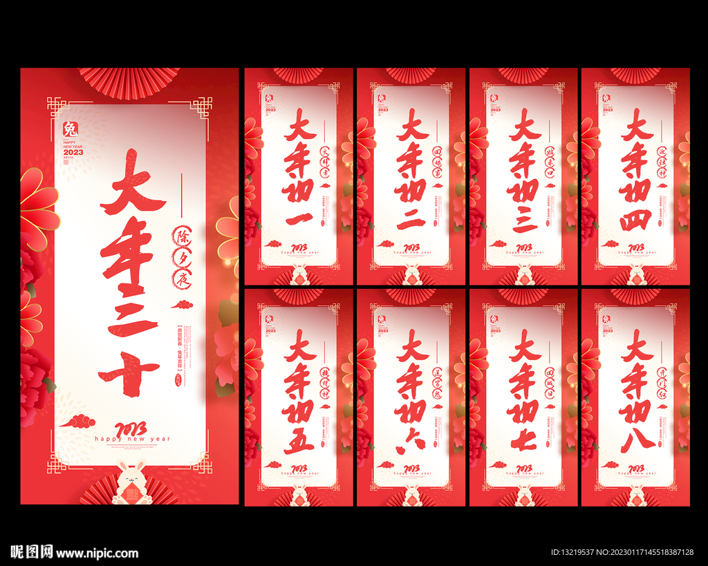 除夕大年初一