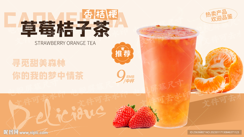 草莓桔子茶