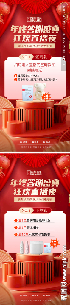 医美年终直播卡项宣传海报