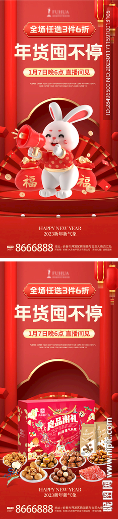 春节年货活动海报