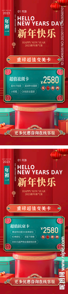 医美新年促销卡项