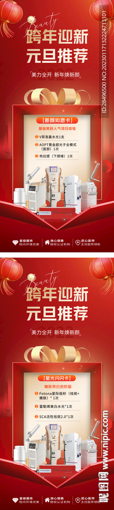 医美跨年迎新海报
