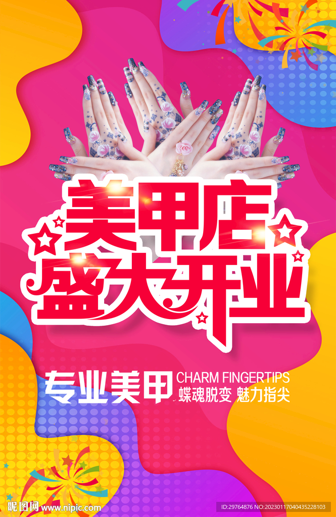 美甲店开张海报