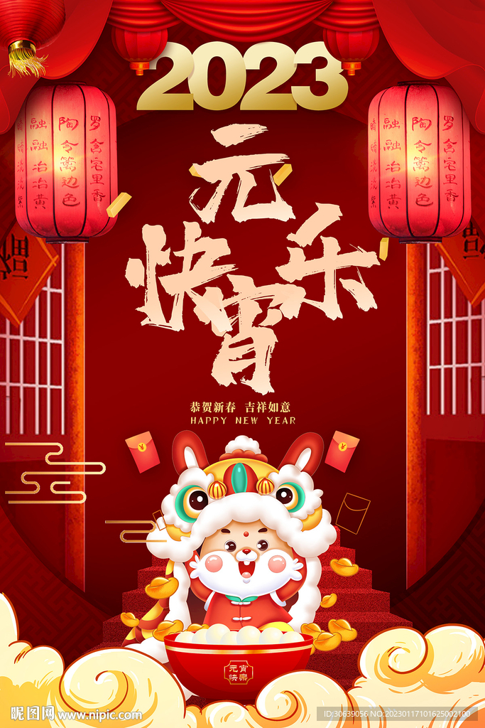 2023元宵节