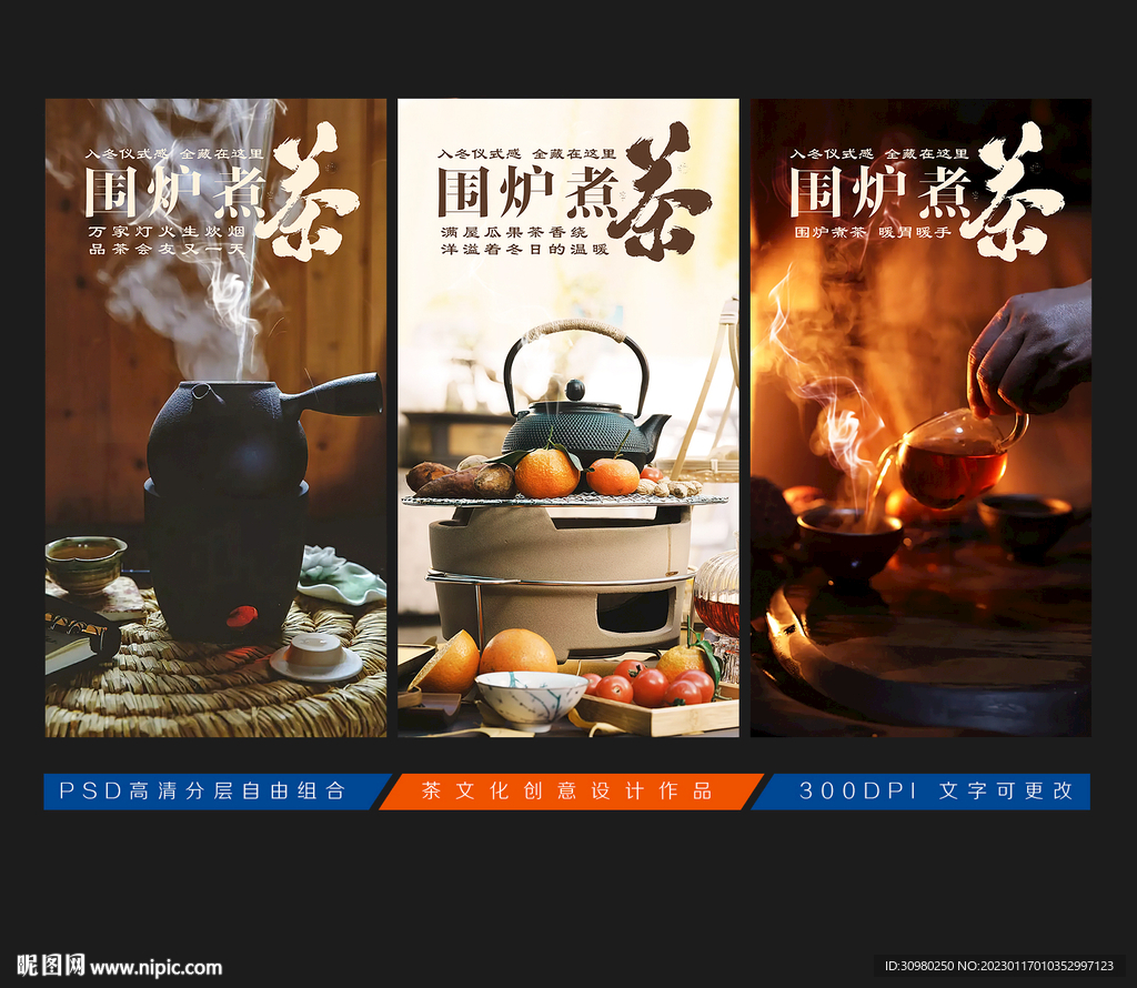 围炉煮茶