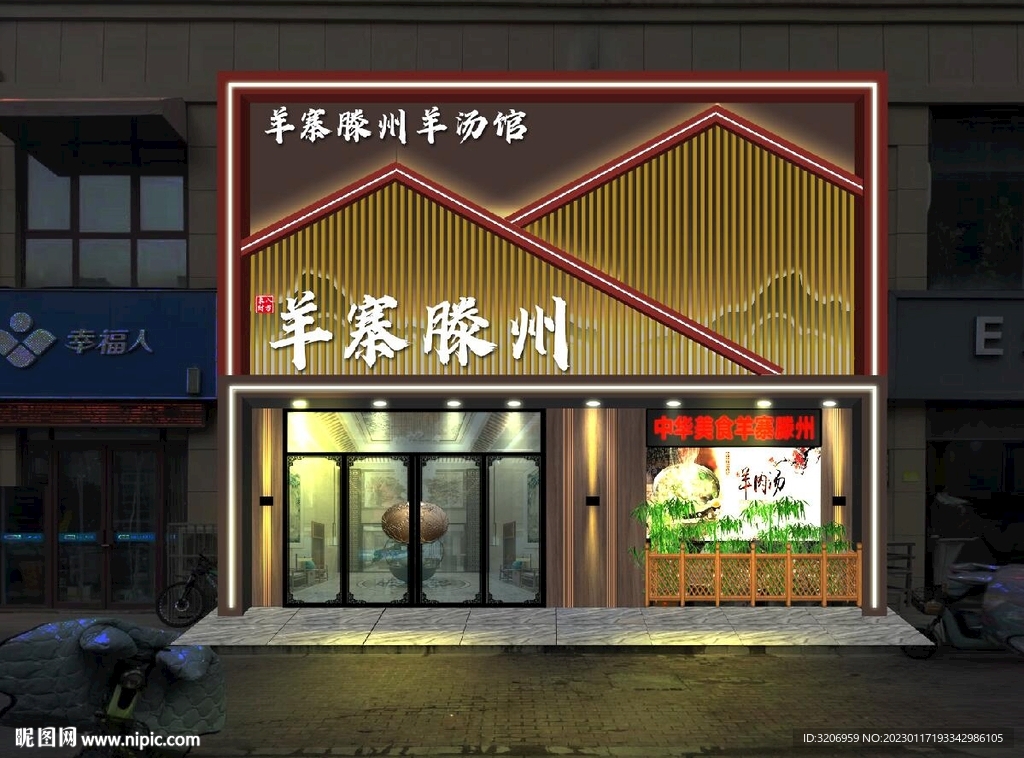羊汤门头