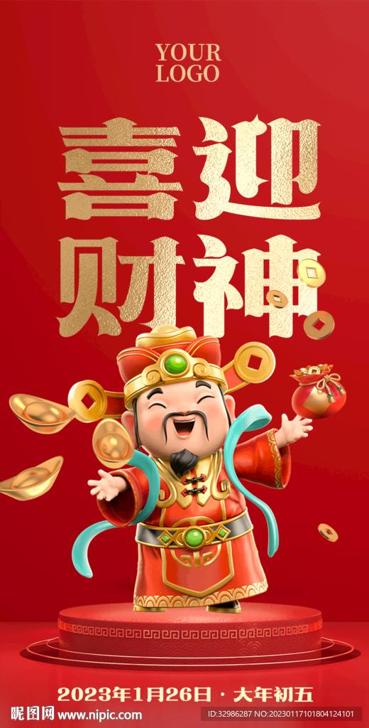 初五迎财神海报