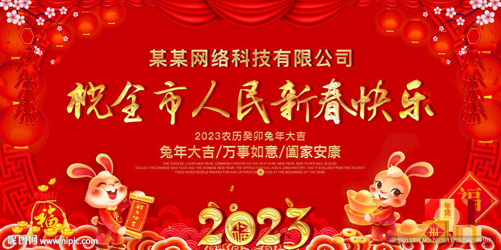 祝全市人民新春快乐