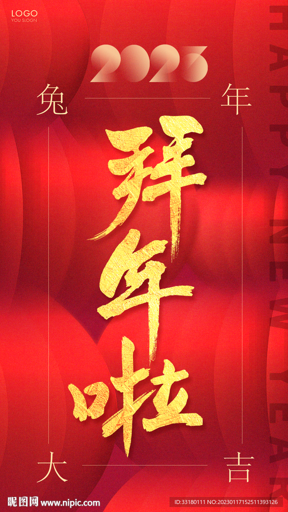 微信拜年海报