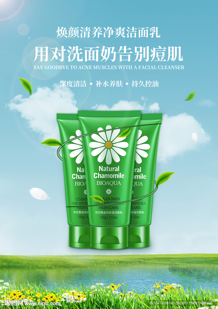 洗面奶海报 自然 绿色