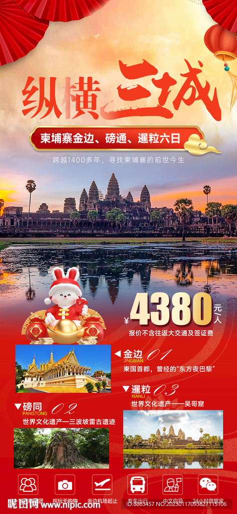 纵横三城春节旅游海报