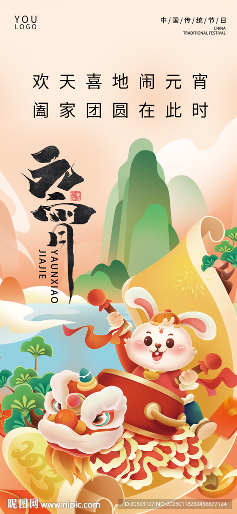 元宵节