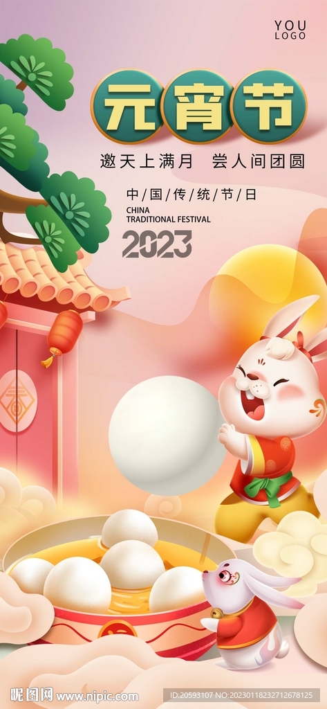 元宵节 