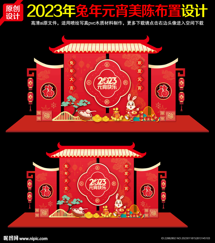 2023年兔年元宵美陈