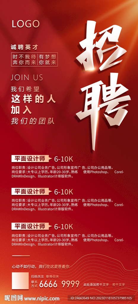 招聘海报