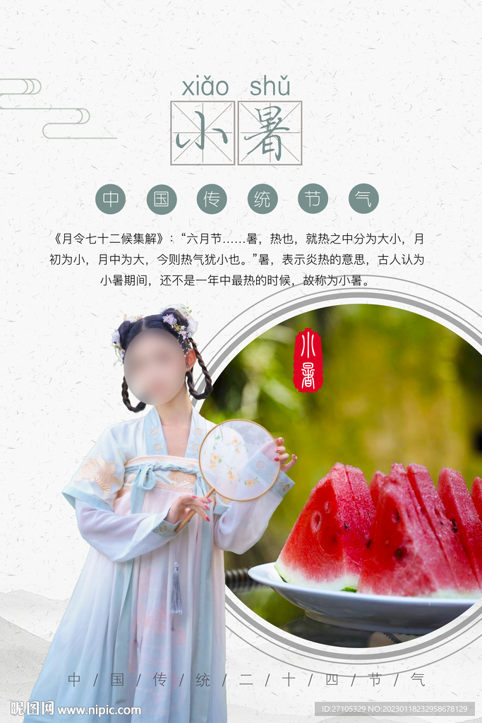 小暑 