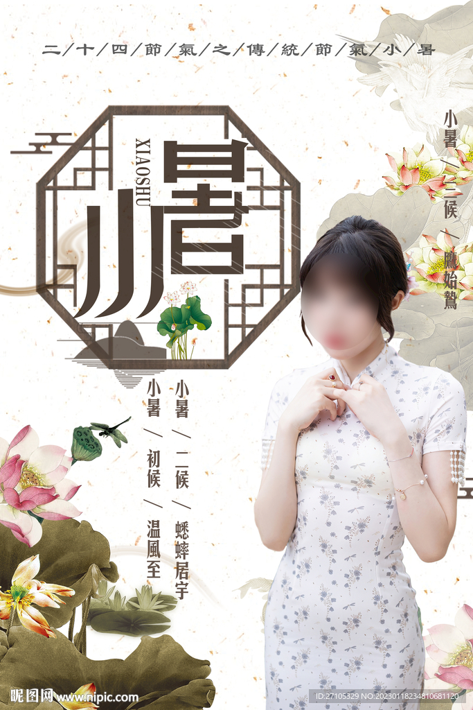 小暑 