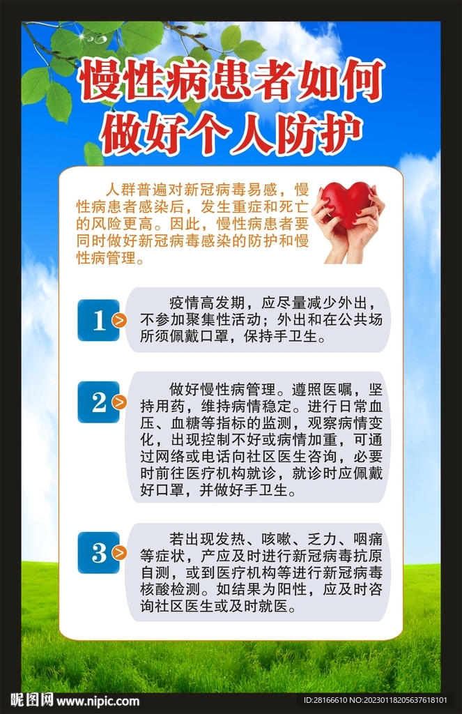 健康教育知识海报