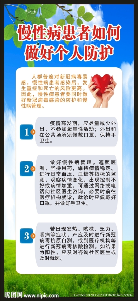 慢性病患者个人防护展架