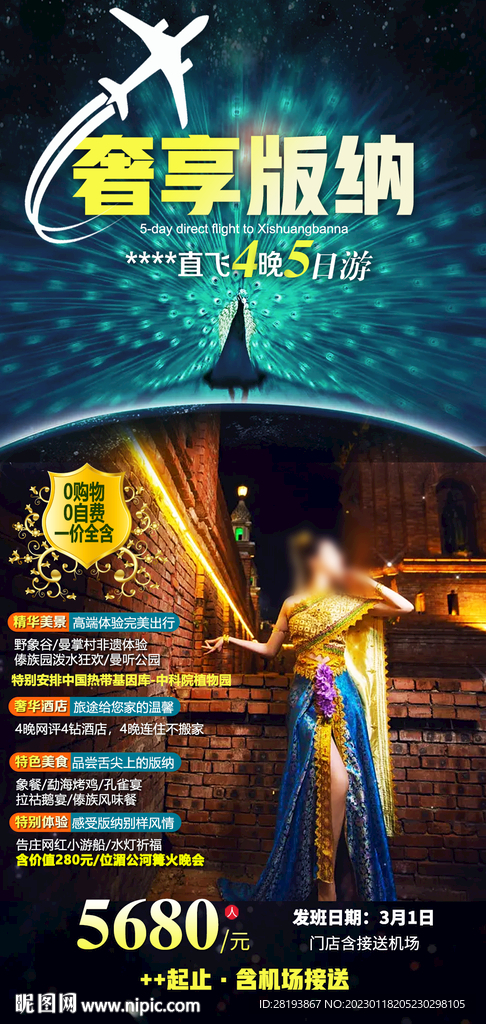 云南版纳旅游海报