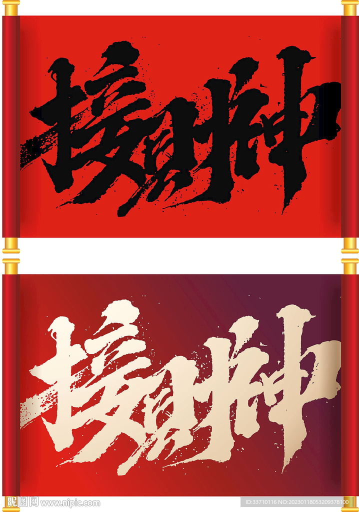 接财神