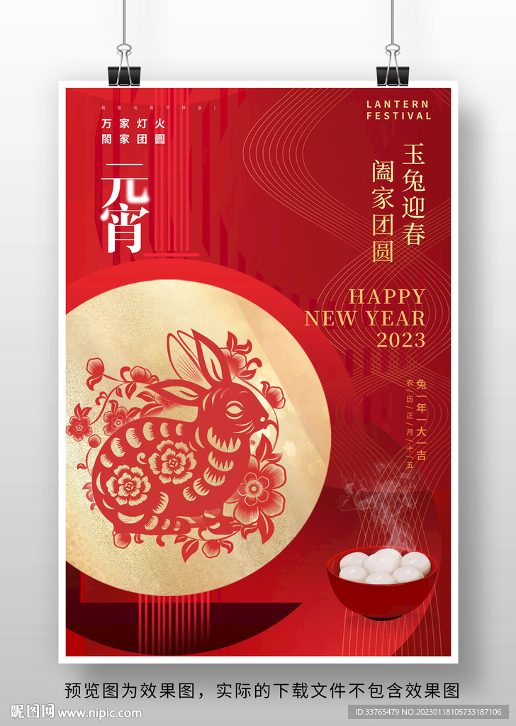 2023兔年元宵节海报