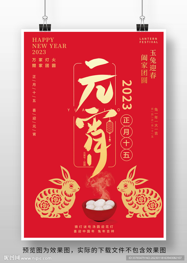 2023兔年元宵节海报