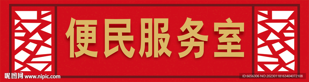 便民服务室