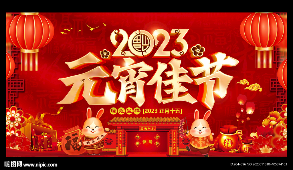 2023兔年元宵佳节