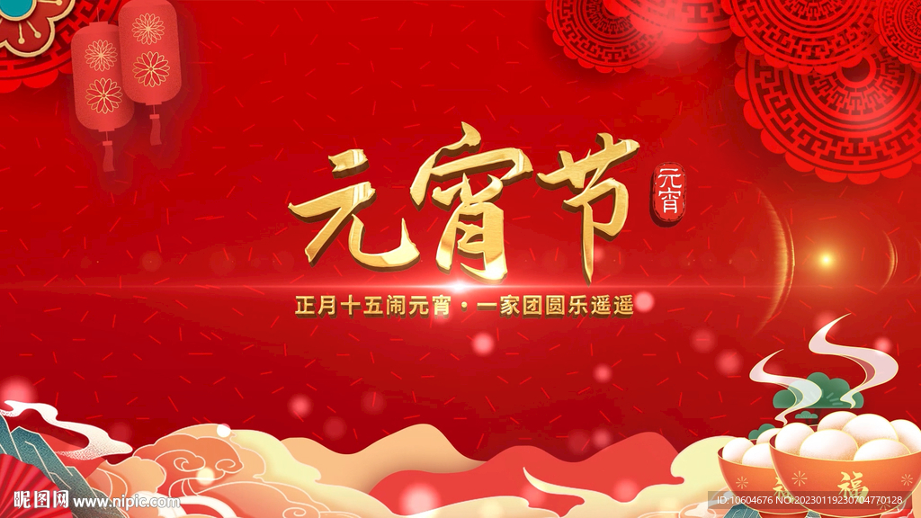 2023兔年闹元宵AE模板素材