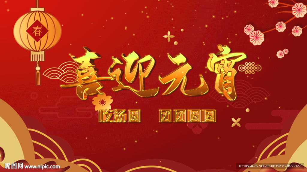 2023兔年闹元宵AE模板素材