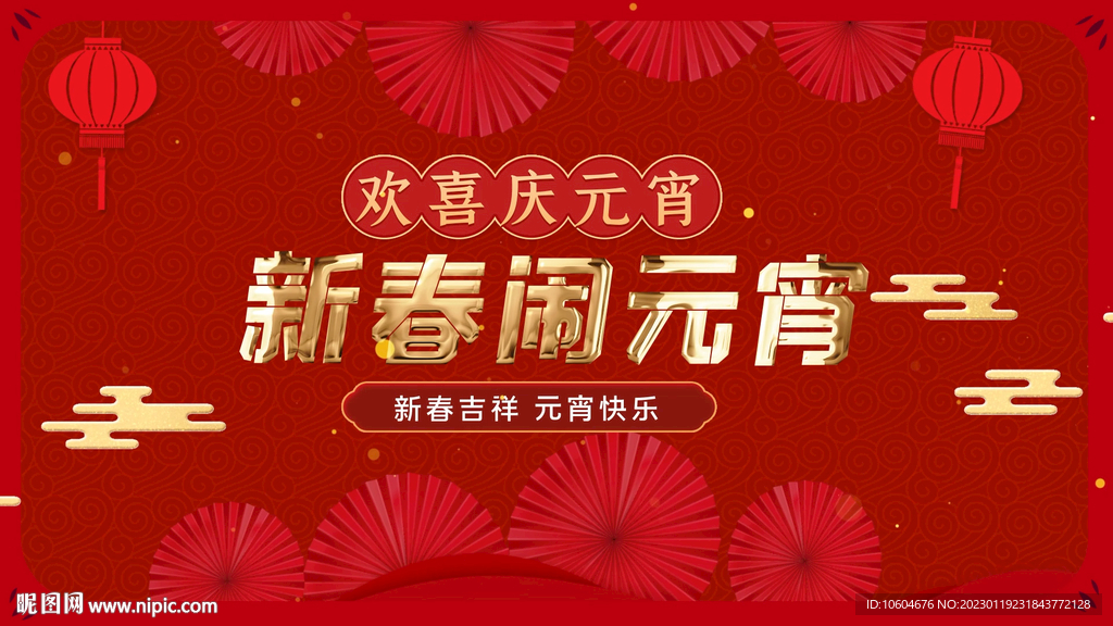 2023兔年闹元宵AE模板素材