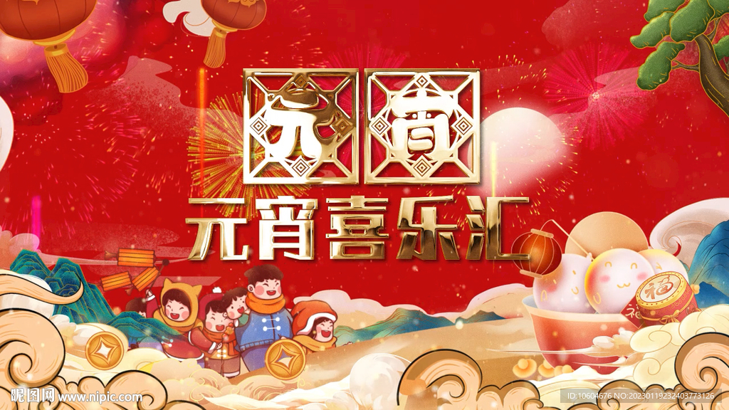 2023兔年闹元宵AE模板素材