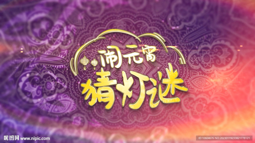 2023兔年闹元宵AE模板素材