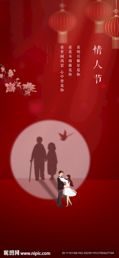 情人节