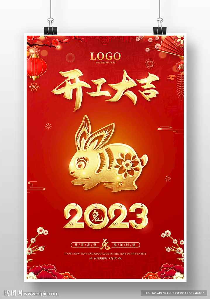2023企业开工大吉海报设计