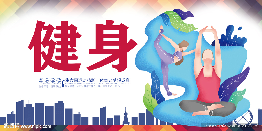 健身