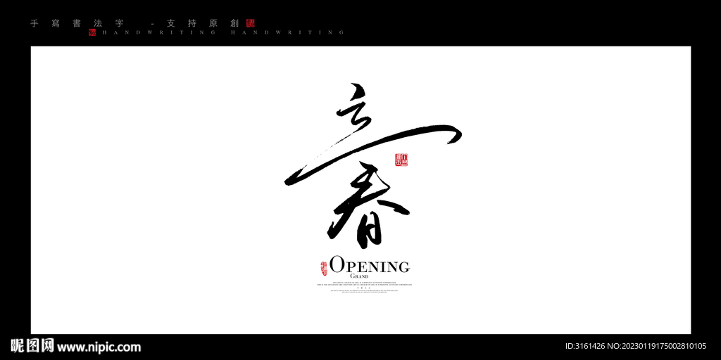 立春书法字毛笔字