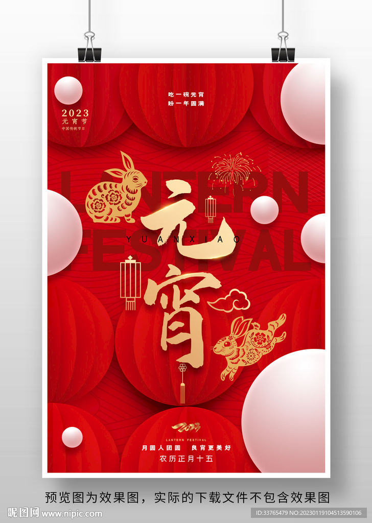 2023元宵节海报设计