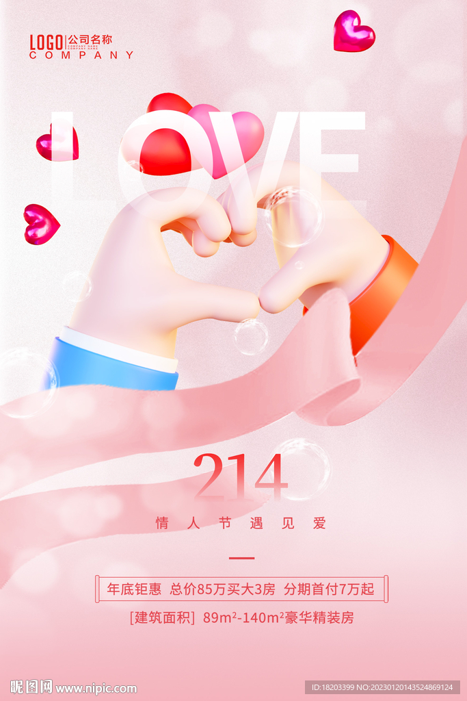 214情人节海报