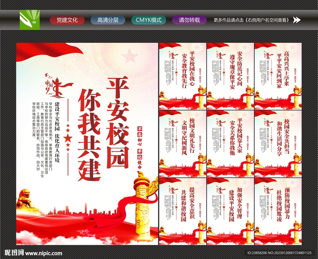 平安校园宣传