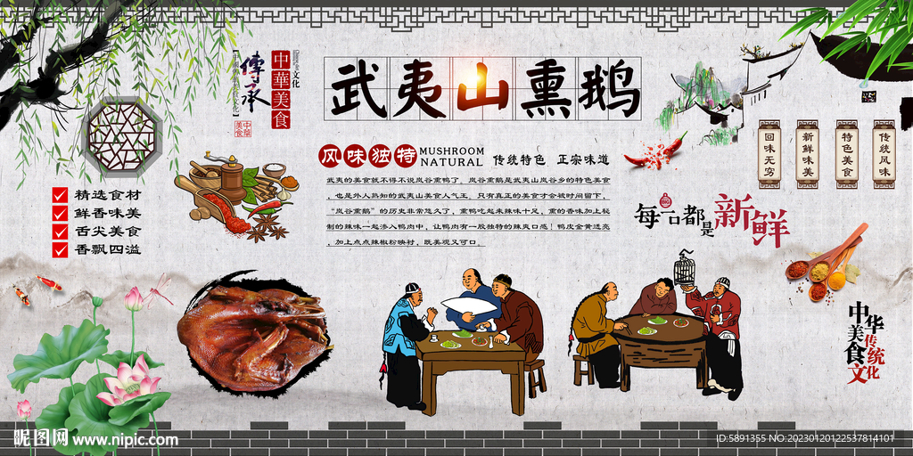 武夷山熏鹅背景墙