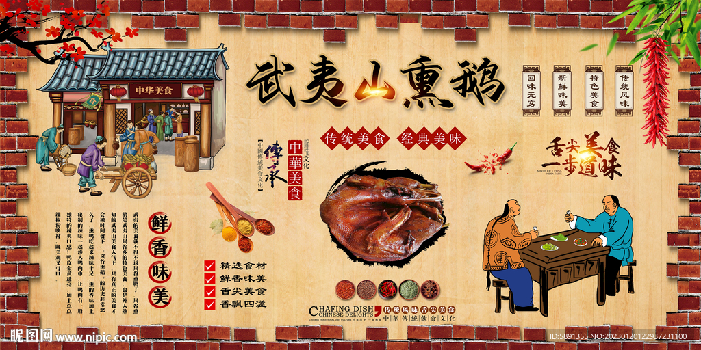 武夷山熏鹅背景墙