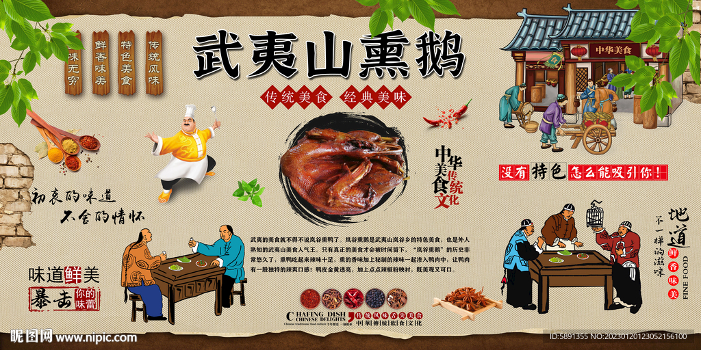 武夷山熏鹅背景墙