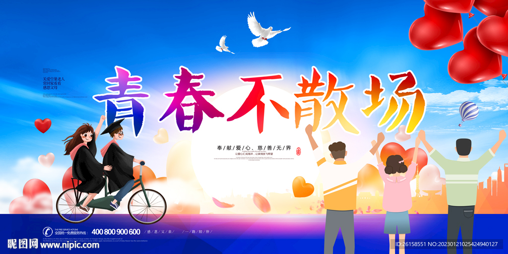 青春不散场