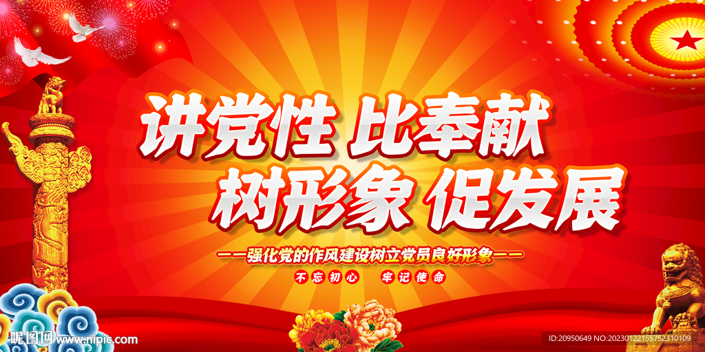 讲党性比奉献